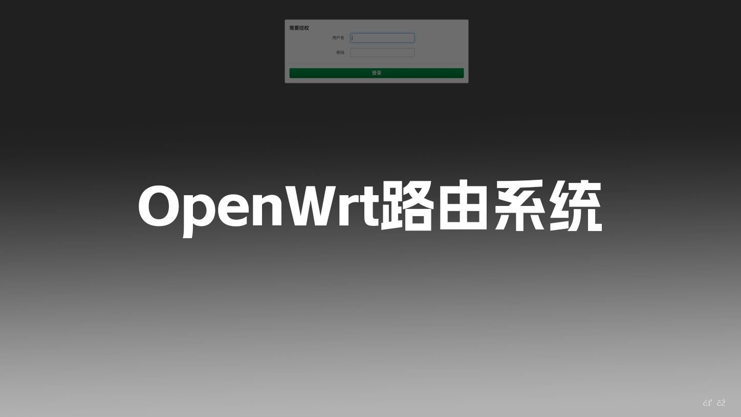 [最新]使用 OpenWrt 系统实现校园网 + 某为5G通信壳网络分流-资源刺客