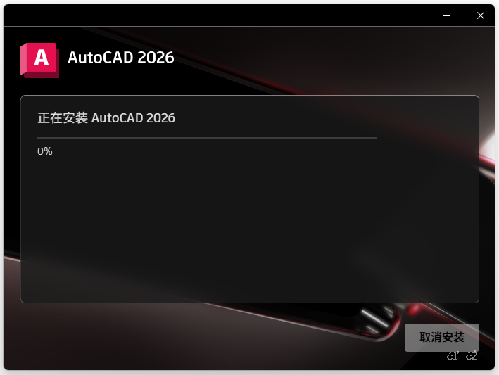 图片[7]-Auto CAD 2026 软件下载附安装教程！-资源刺客