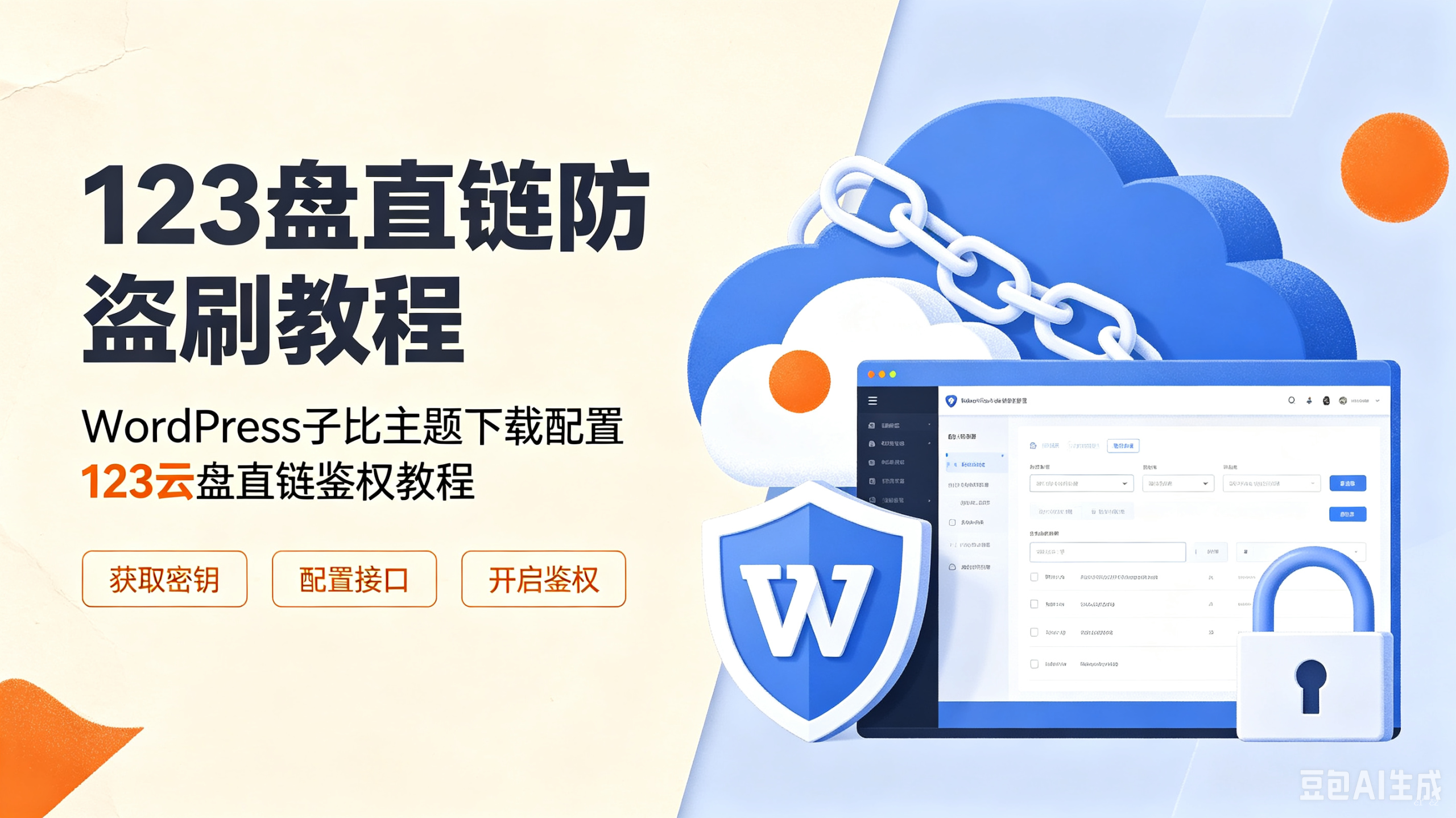 [123盘直链防盗刷教程] WordPress子比主题下载配置123云盘直链鉴权教程-资源刺客